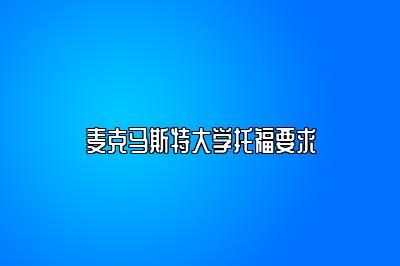 麦克马斯特大学托福要求