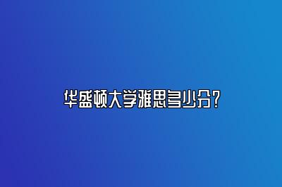 华盛顿大学雅思多少分？