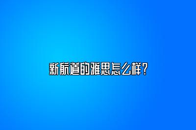 新航道的雅思怎么样？