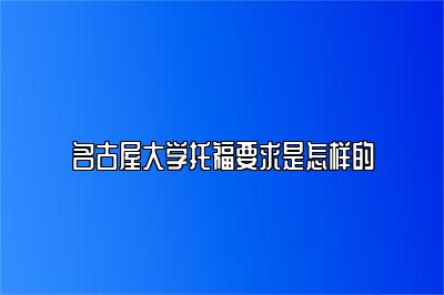 名古屋大学托福要求是怎样的