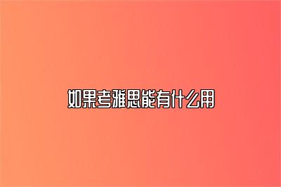 如果考雅思能有什么用