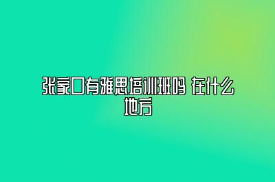 张家口有雅思培训班吗 在什么地方