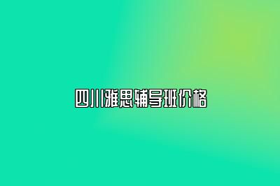 四川雅思辅导班价格