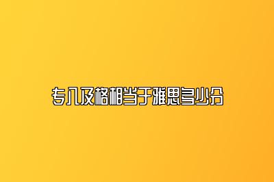 专八及格相当于雅思多少分