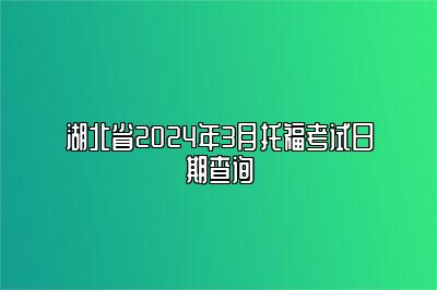 湖北省2024年3月托福考试日期查询