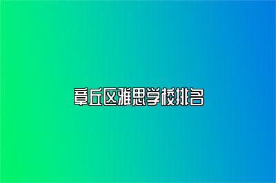 章丘区雅思学校排名