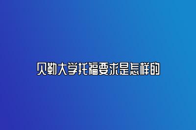 贝勒大学托福要求是怎样的