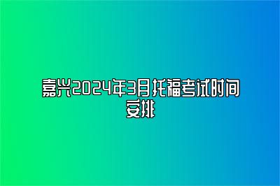 嘉兴2024年3月托福考试时间安排