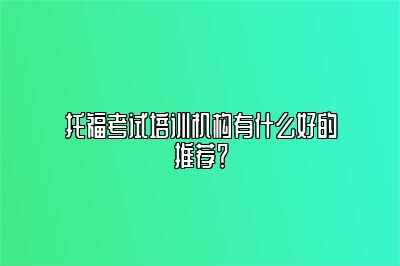 托福考试培训机构有什么好的推荐？