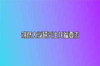 剑桥大学研究生托福要求