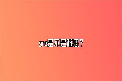 gre是不是雅思？