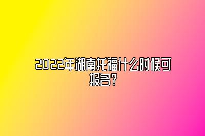 2022年湖南托福什么时候可报名？