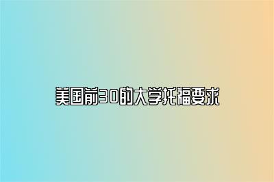 美国前30的大学托福要求