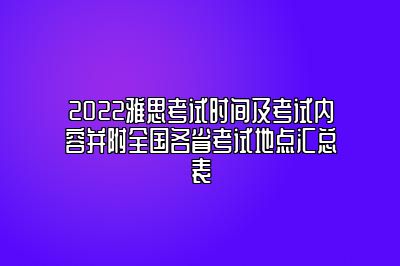 2022雅思考试时间及考试内容并附全国各省考试地点汇总表