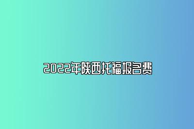 2022年陕西托福报名费