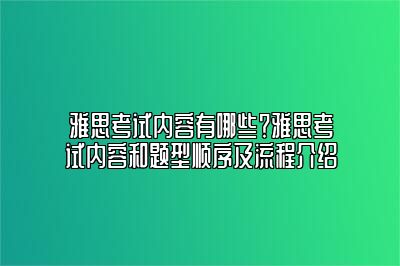 雅思考试内容有哪些？雅思考试内容和题型顺序及流程介绍