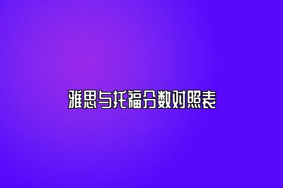 雅思与托福分数对照表