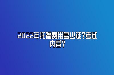 2022年托福费用多少钱？考试内容？