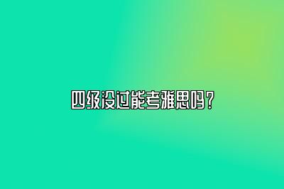 四级没过能考雅思吗？