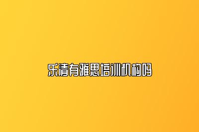 乐清有雅思培训机构吗