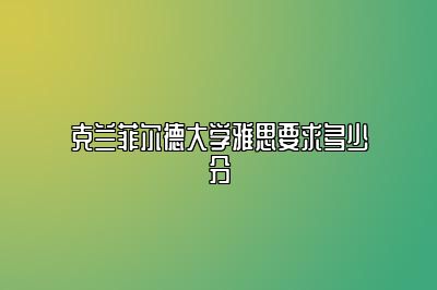 克兰菲尔德大学雅思要求多少分