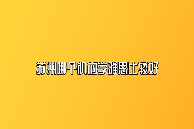 苏州哪个机构学雅思比较好