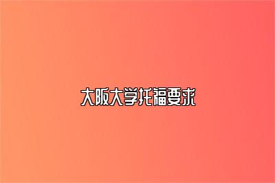 大阪大学托福要求