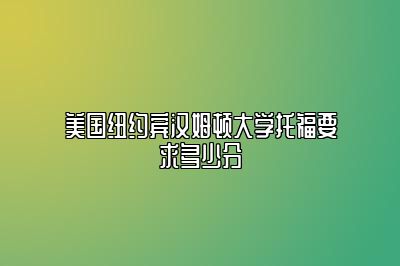 美国纽约宾汉姆顿大学托福要求多少分