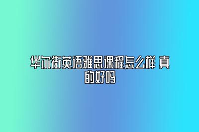 华尔街英语雅思课程怎么样 真的好吗