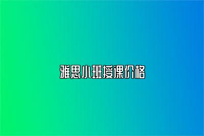 雅思小班授课价格