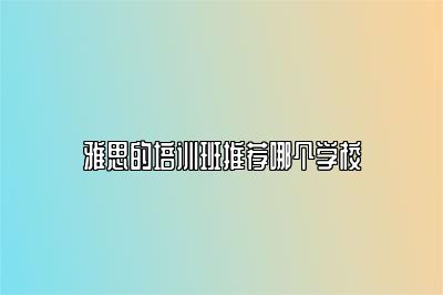 雅思的培训班推荐哪个学校