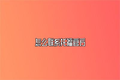 怎么联系托福官方