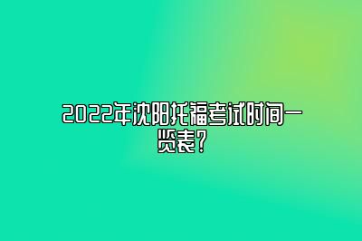 2022年沈阳托福考试时间一览表？