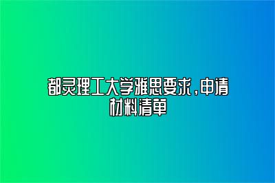 都灵理工大学雅思要求，申请材料清单