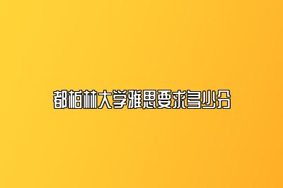 都柏林大学雅思要求多少分