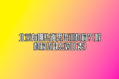 北京有哪些雅思培训机构？（附机构优缺点对比表）