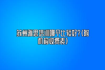 苏州雅思培训哪个比较好？（附机构收费表）