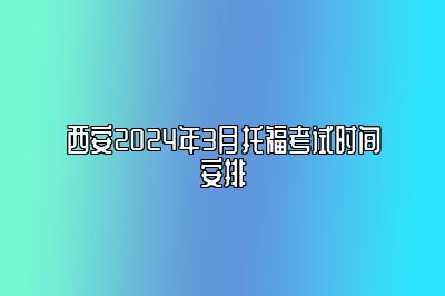 西安2024年3月托福考试时间安排