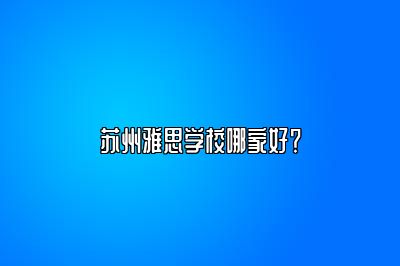 苏州雅思学校哪家好？