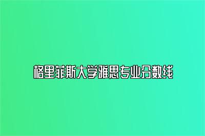 格里菲斯大学雅思专业分数线