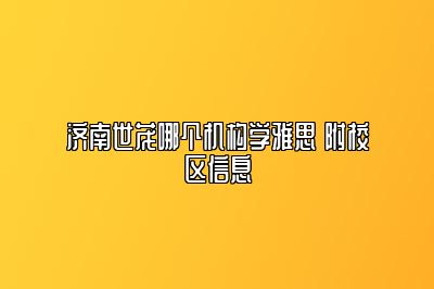 济南世茂哪个机构学雅思 附校区信息