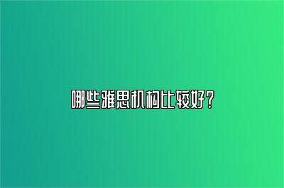 哪些雅思机构比较好？