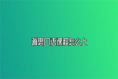 雅思口语课程怎么上