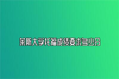 莱斯大学托福成绩要求多少分