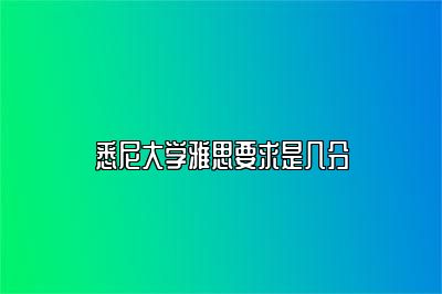 悉尼大学雅思要求是几分