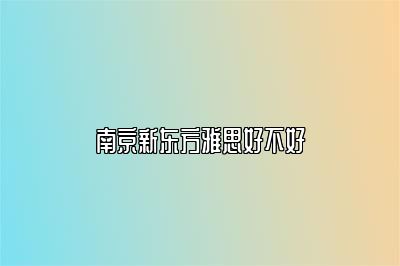 南京新东方雅思好不好