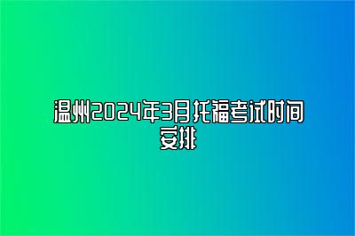 温州2024年3月托福考试时间安排