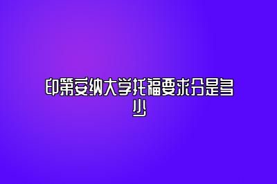 印第安纳大学托福要求分是多少