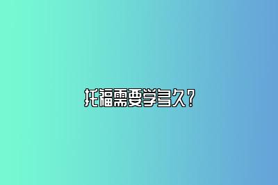 托福需要学多久？