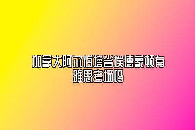 加拿大阿尔伯塔省埃德蒙顿有雅思考场吗